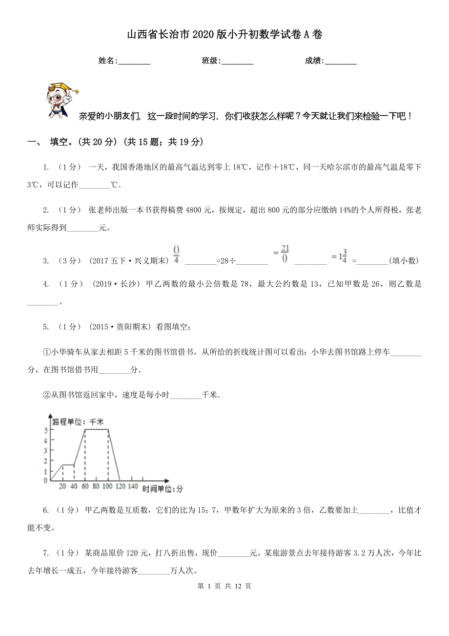 山西省长治市2020版小升初数学试卷A卷_第1页