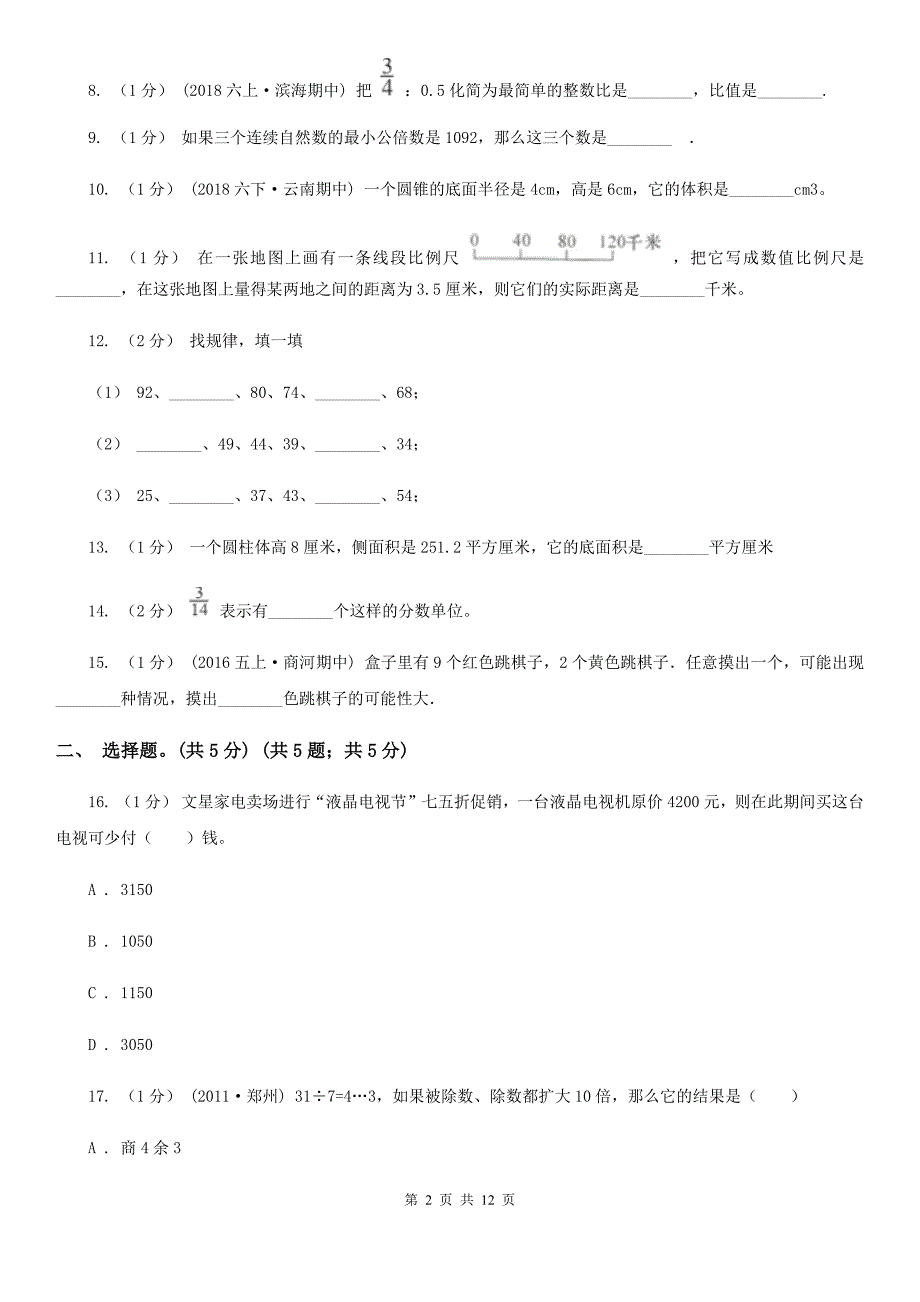 山西省长治市2020版小升初数学试卷A卷_第2页