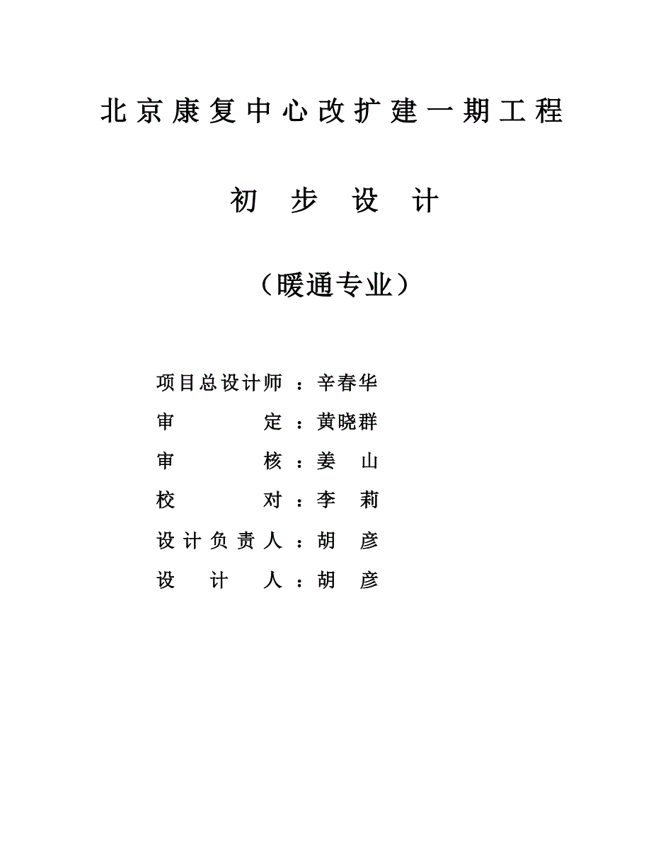 北京康复中心初步设计说明_第1页