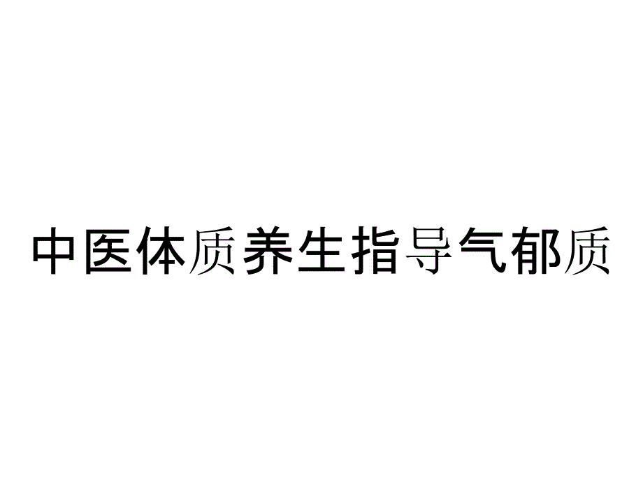 中医体质养生指导气郁质_第1页