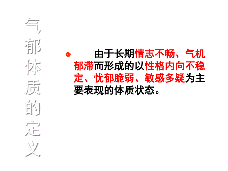 中医体质养生指导气郁质_第2页