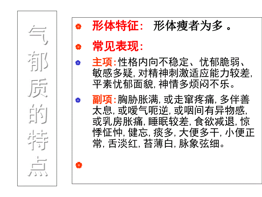 中医体质养生指导气郁质_第3页