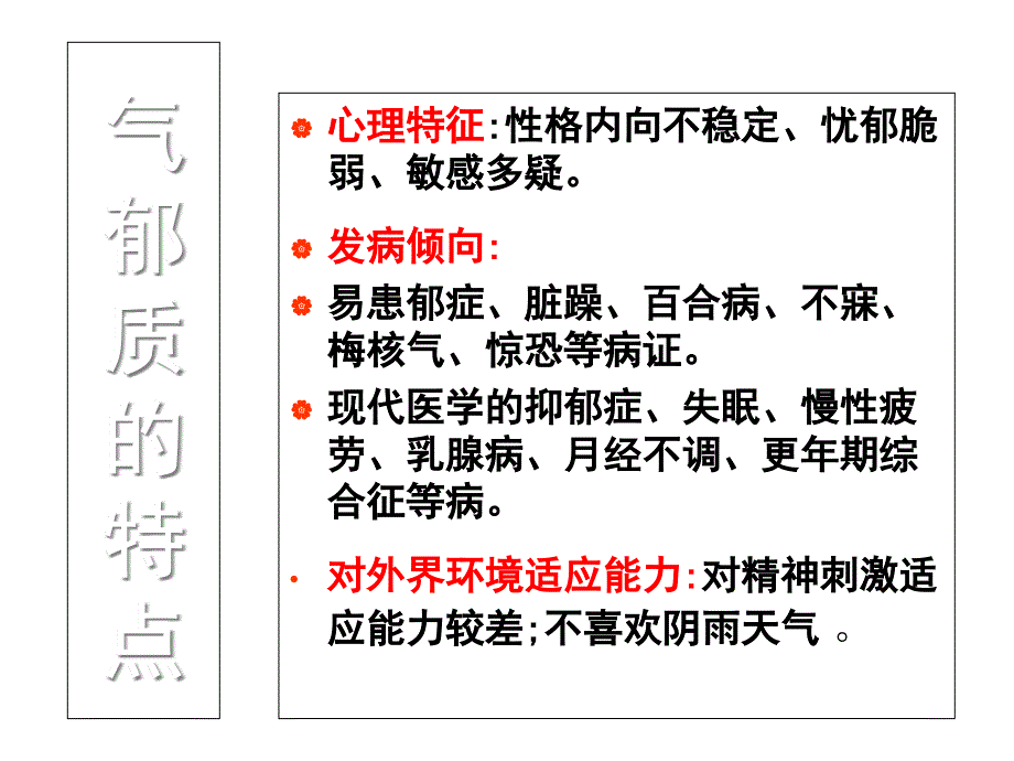 中医体质养生指导气郁质_第4页