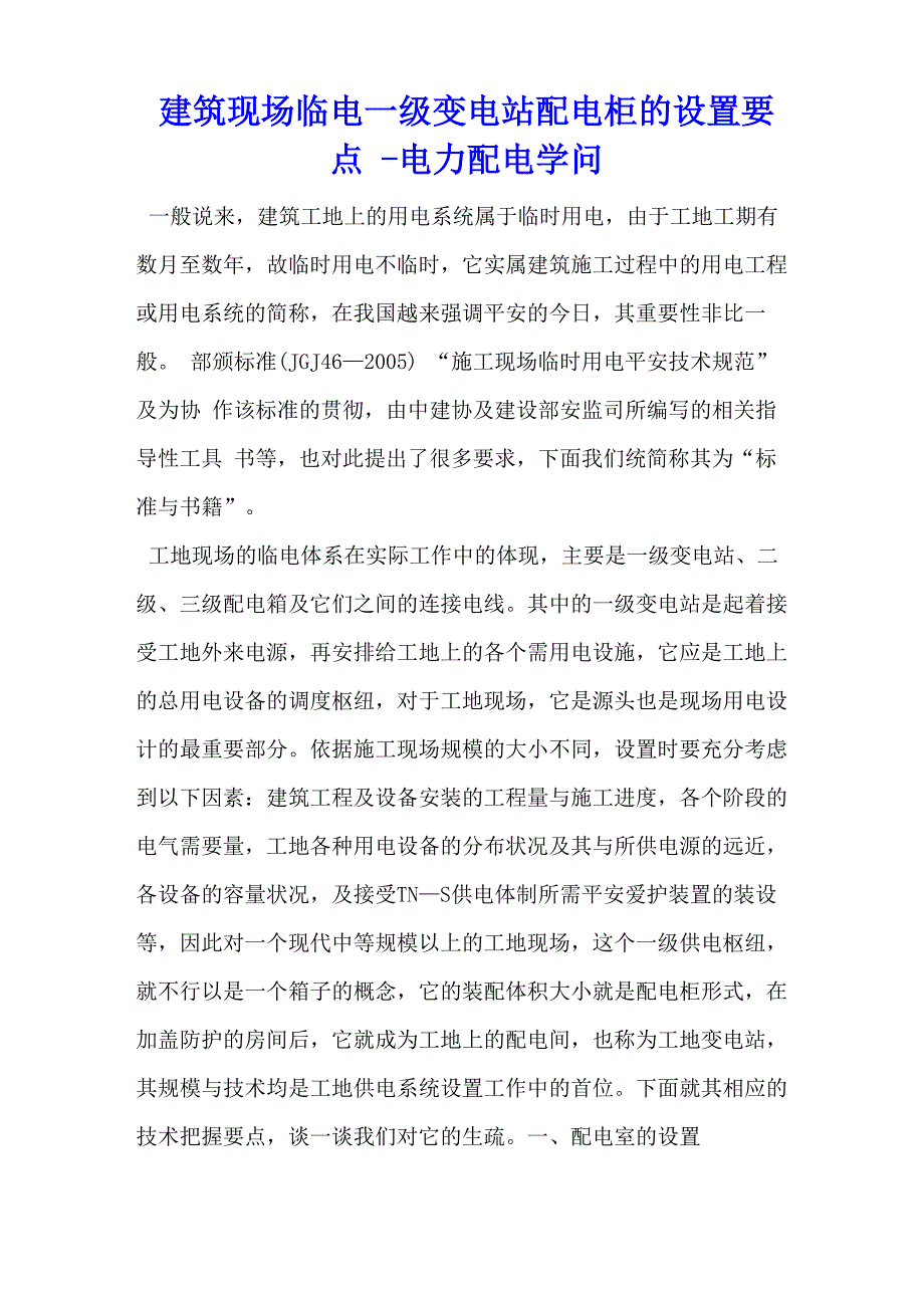 建筑现场临电一级变电站配电柜的设置要点电力配电知识_第1页