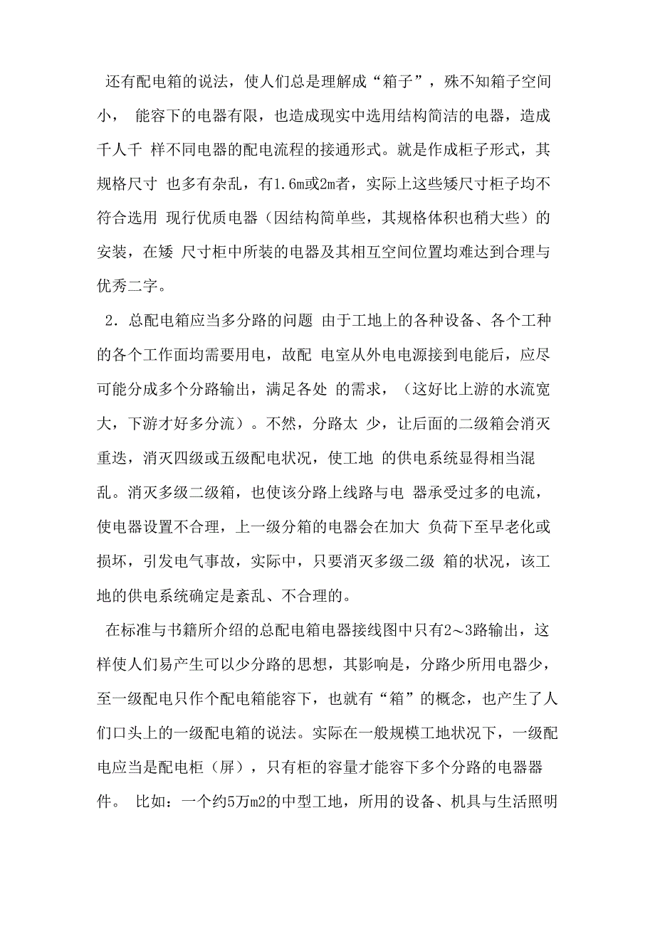 建筑现场临电一级变电站配电柜的设置要点电力配电知识_第3页