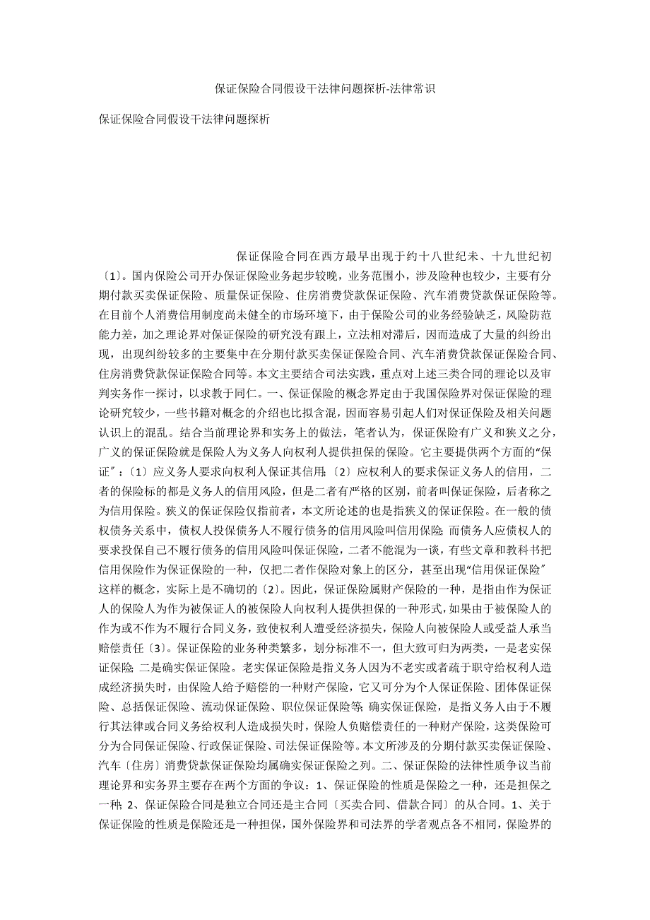 保证保险合同若干法律问题探析-法律常识_第1页