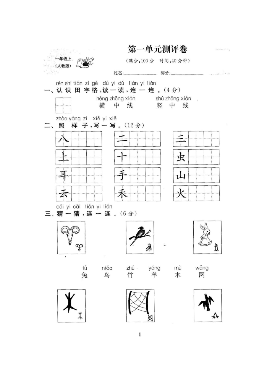 2023年最新版新人教版小学语文一年级上册全套试卷_第2页