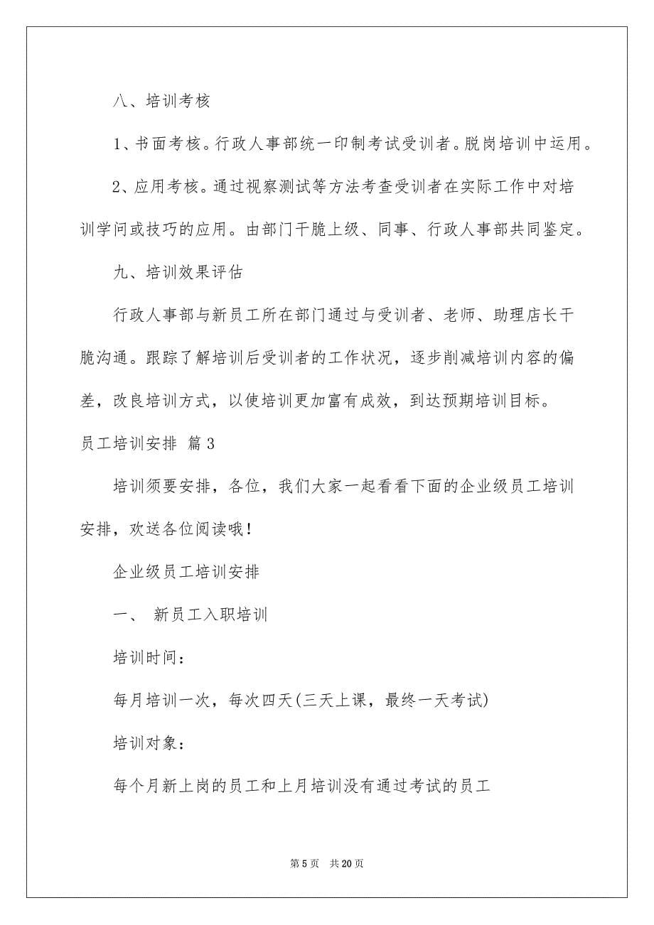 2023年员工培训计划75.docx_第5页