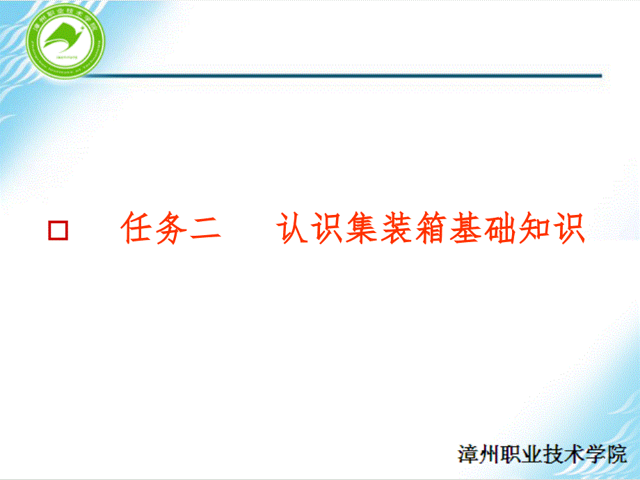 任务二：认识集装箱基础知识课件_第1页