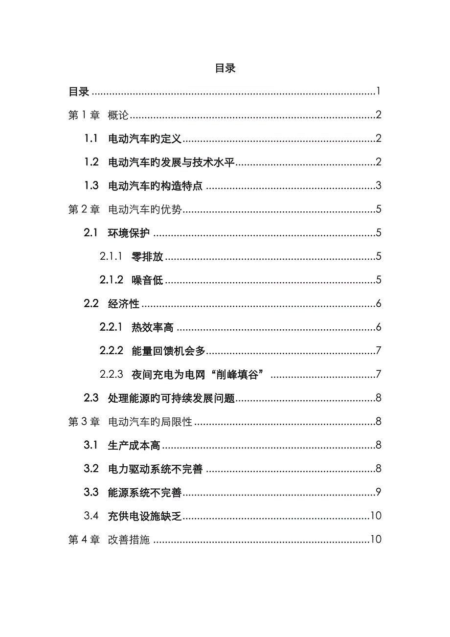 2022年工热大作业电动汽车PK传统汽车.doc_第3页