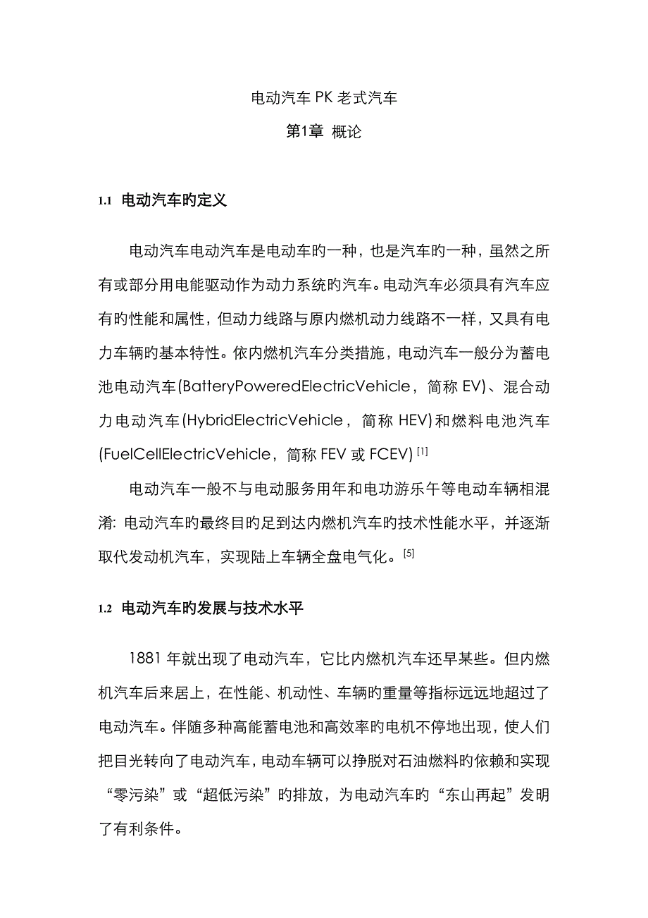 2022年工热大作业电动汽车PK传统汽车.doc_第4页