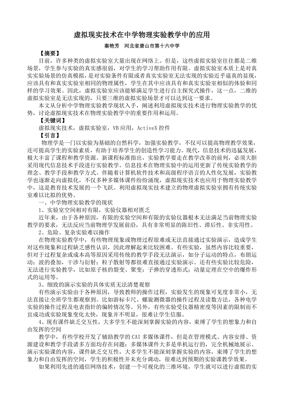 虚拟现实技术在中学物理实验教学中应用_第1页