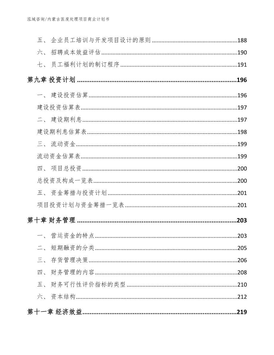 内蒙古医废处理项目商业计划书_参考模板_第5页