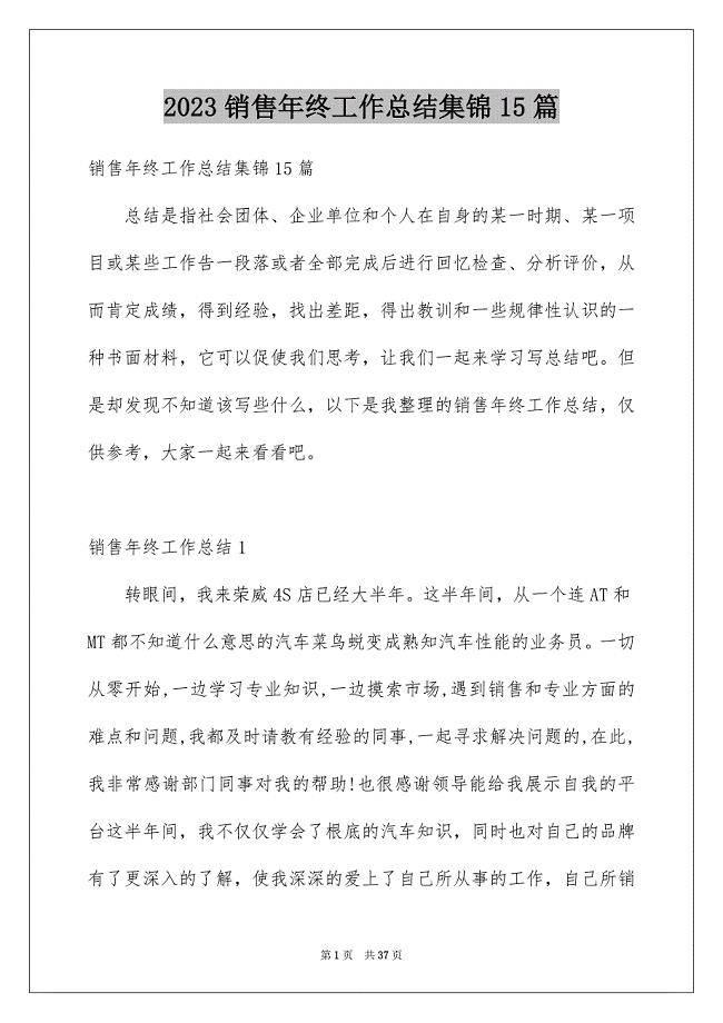 2023年销售年终工作总结集锦15篇.docx