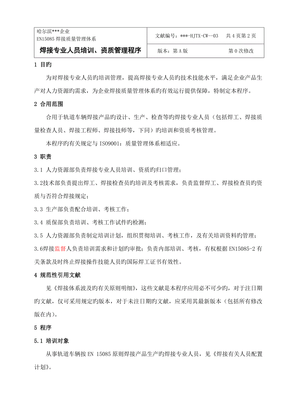 焊接专业人员培训资质管理程序_第2页