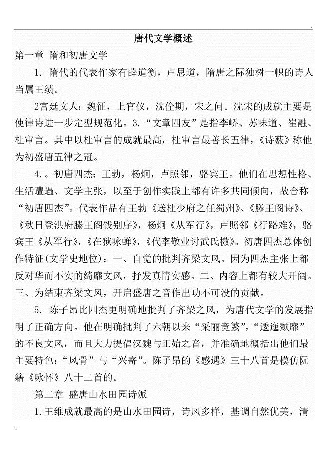 唐代文学概述