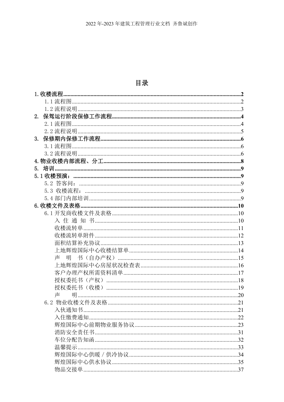 北京鸿润物业收楼工作方案(荐)_第1页