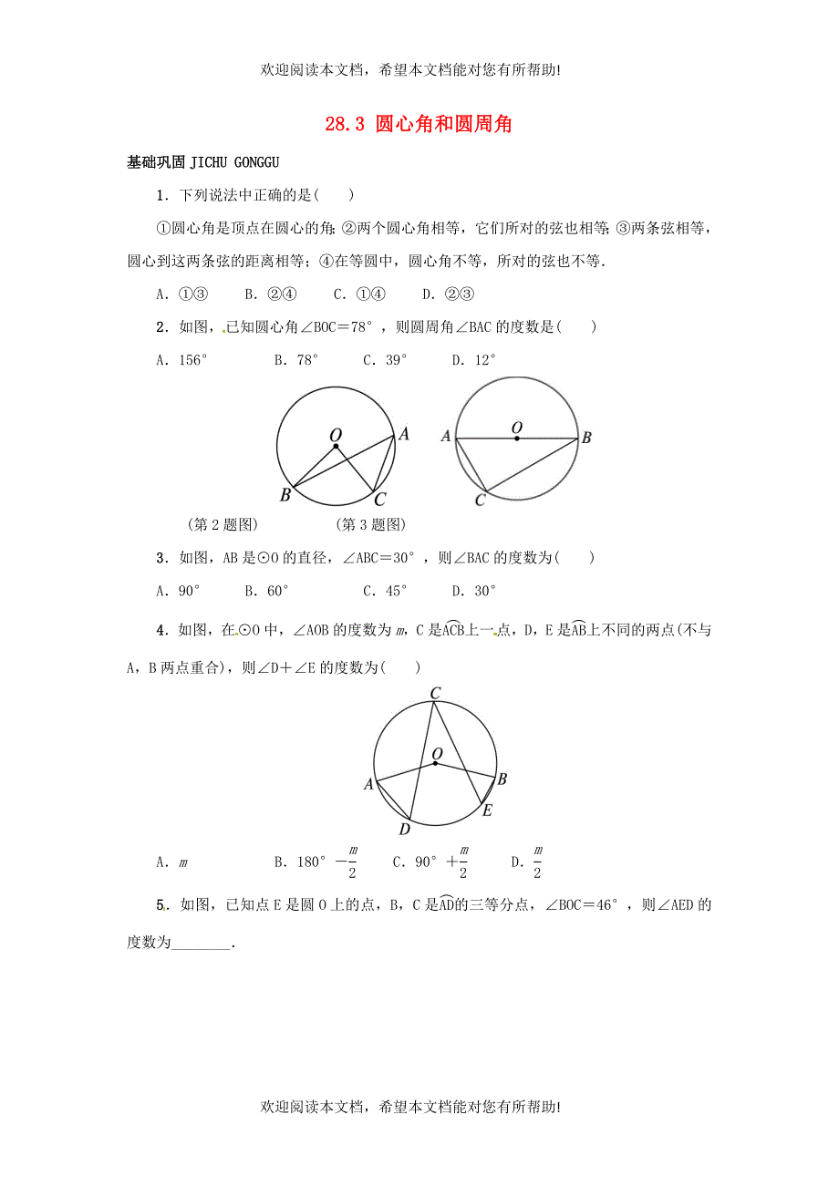 2015秋九年级数学上册28.3圆心角和圆周角同步练习新版冀教版_第1页