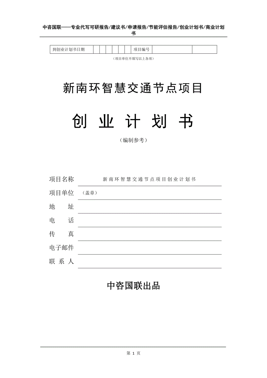 新南环智慧交通节点项目创业计划书写作模板_第2页