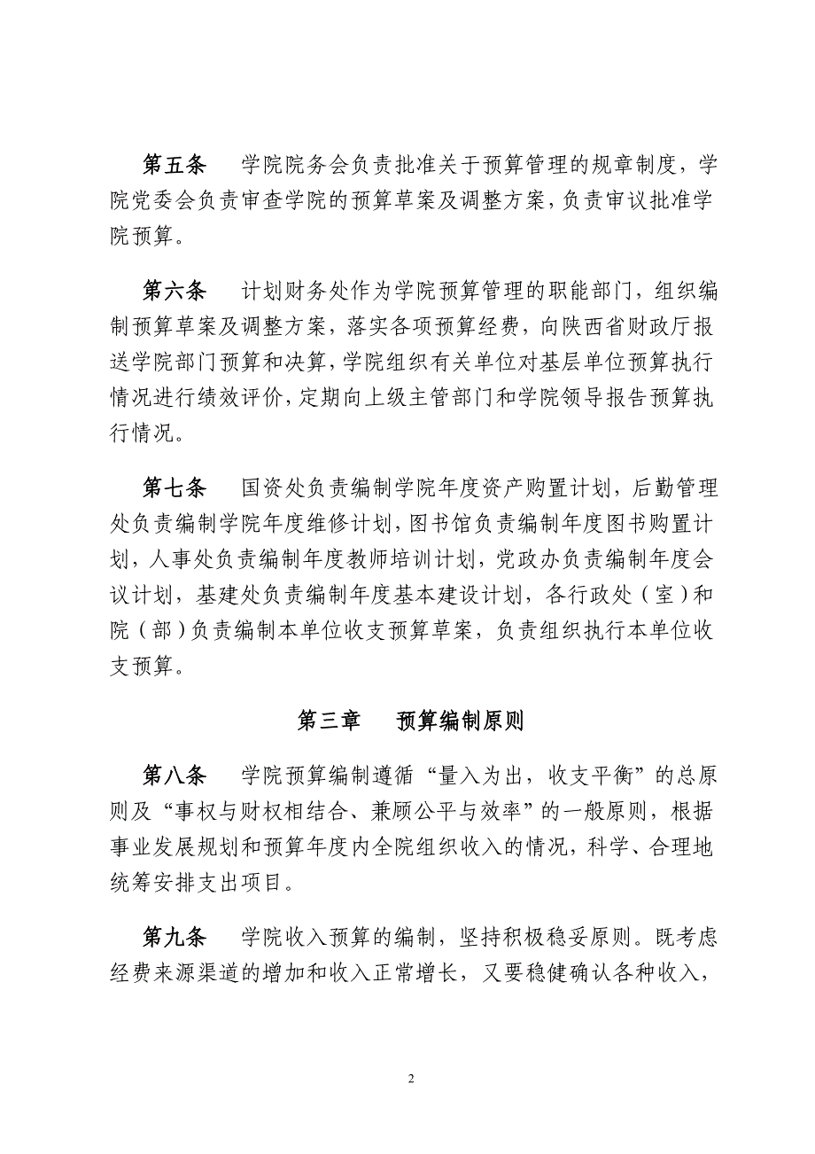 精品资料2022年收藏的西安体育学院财务预算管理制度试行_第2页