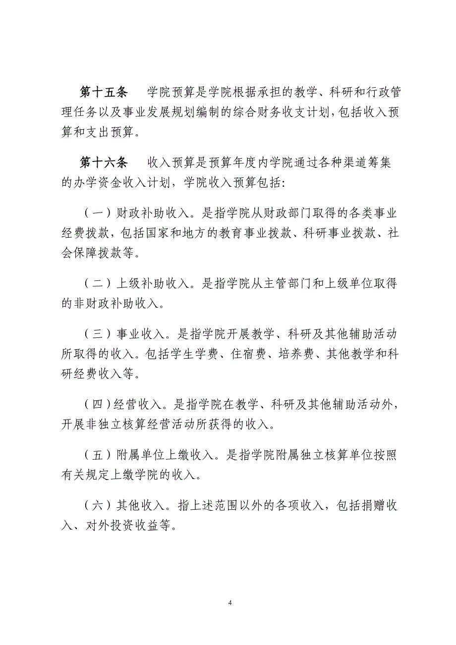 精品资料2022年收藏的西安体育学院财务预算管理制度试行_第4页