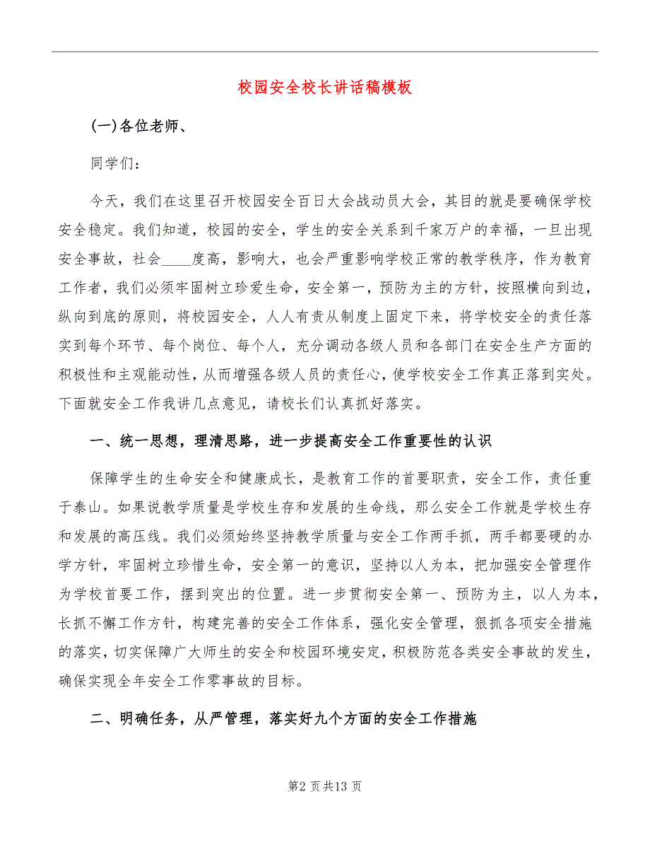 校园安全校长讲话稿模板_第2页