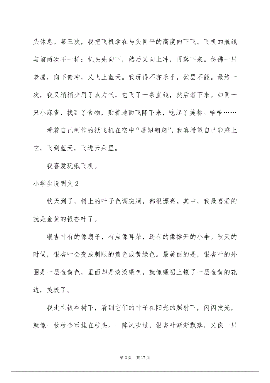 小学生说明文通用15篇_第2页