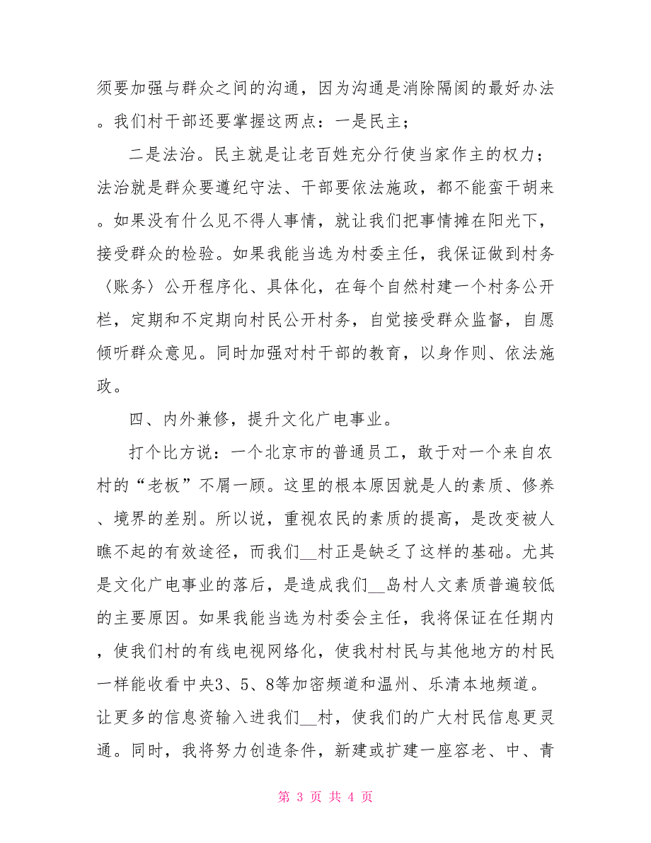 竞选村委主任演讲稿_第3页