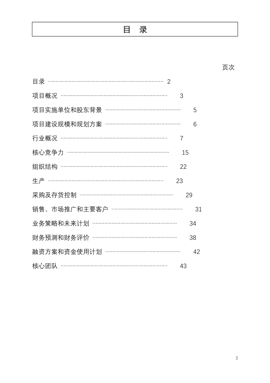 高效能太阳能电池设备项目商业计划书_第2页