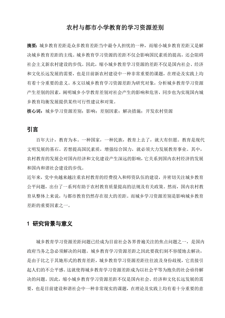 小学城乡教育资源差异_第1页