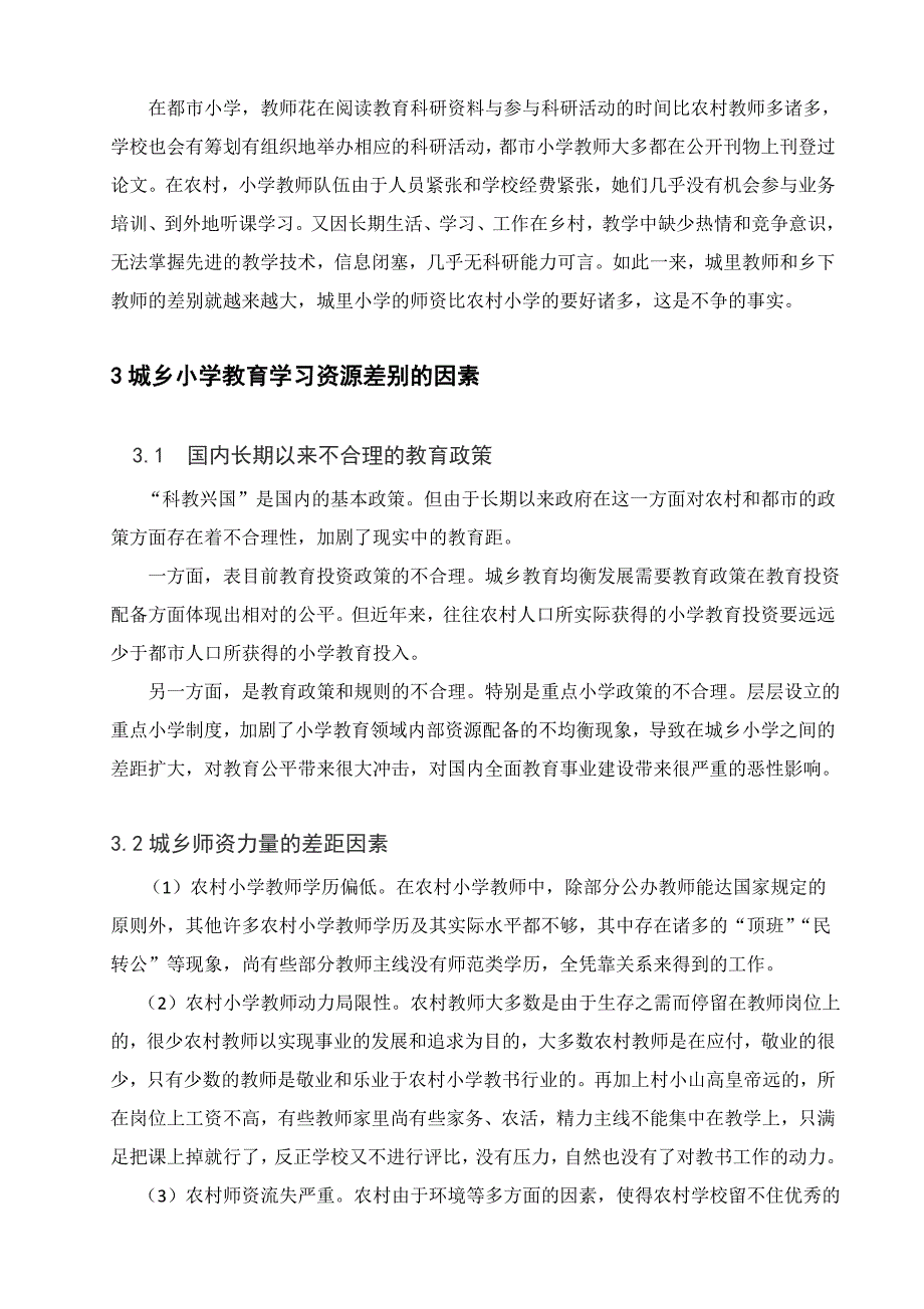 小学城乡教育资源差异_第3页