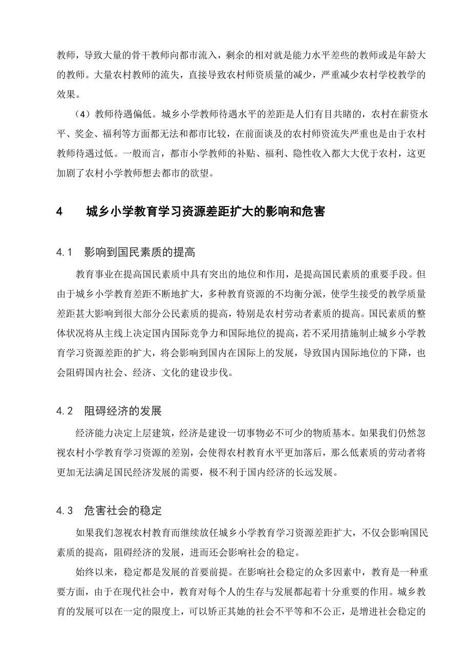 小学城乡教育资源差异_第4页