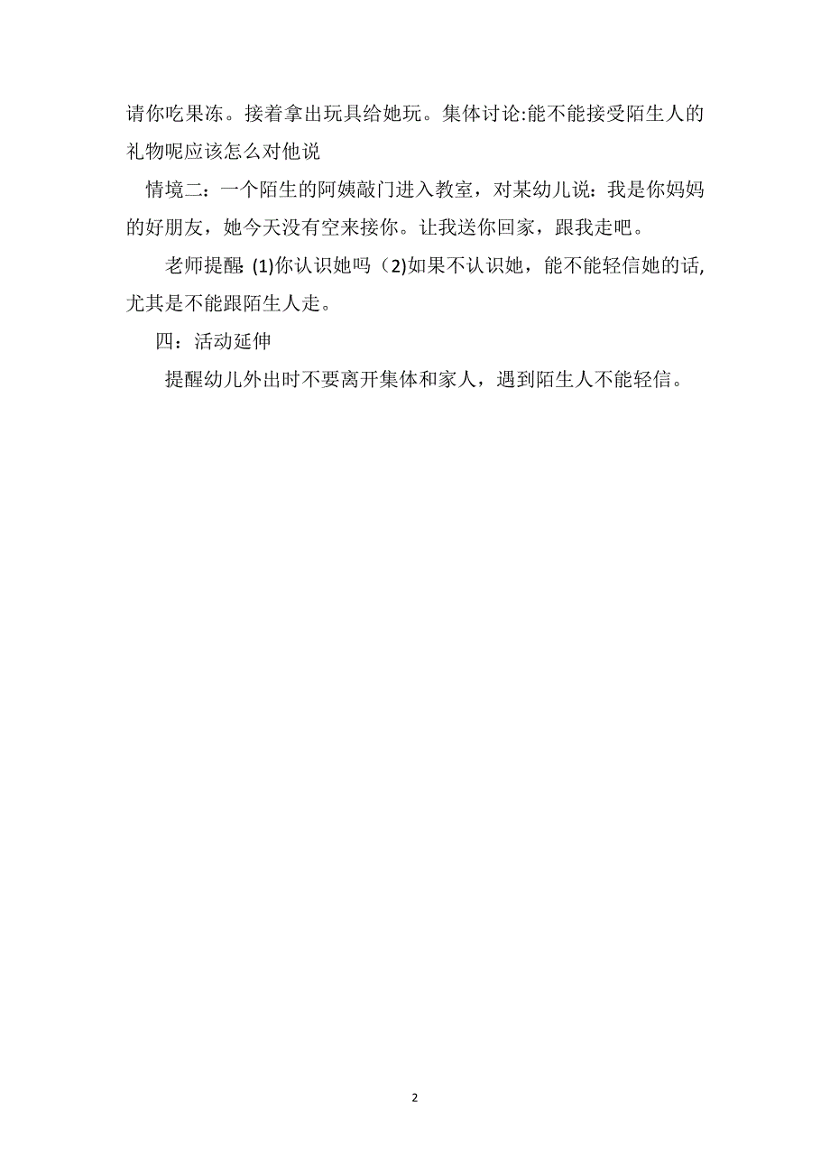 小班安全教育活动教案不跟陌生人走_第2页