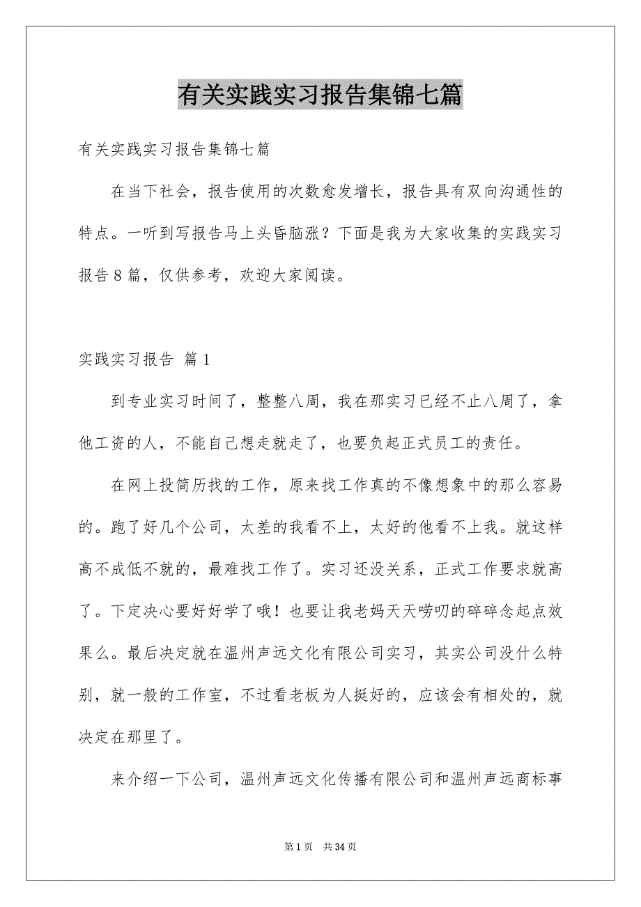 有关实践实习报告集锦七篇_第1页