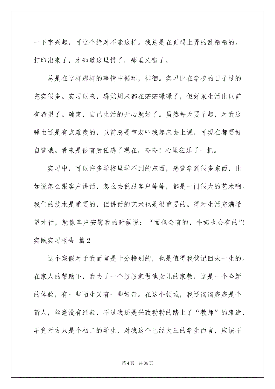 有关实践实习报告集锦七篇_第4页