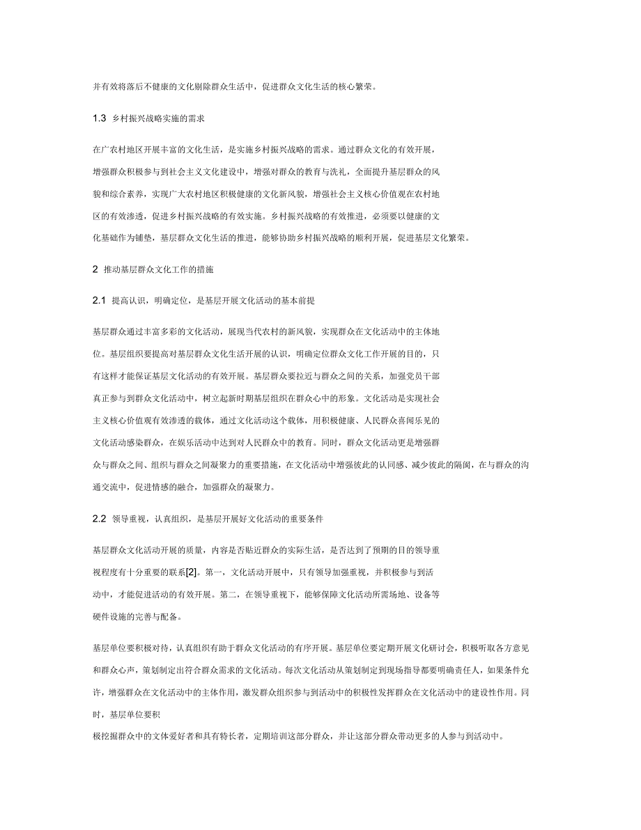 推动基层群众文化工作的措施研究_第2页