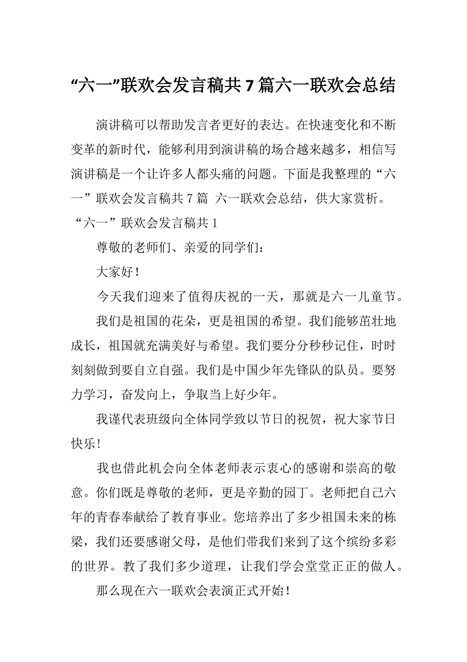 “六一”联欢会发言稿共7篇六一联欢会总结_第1页