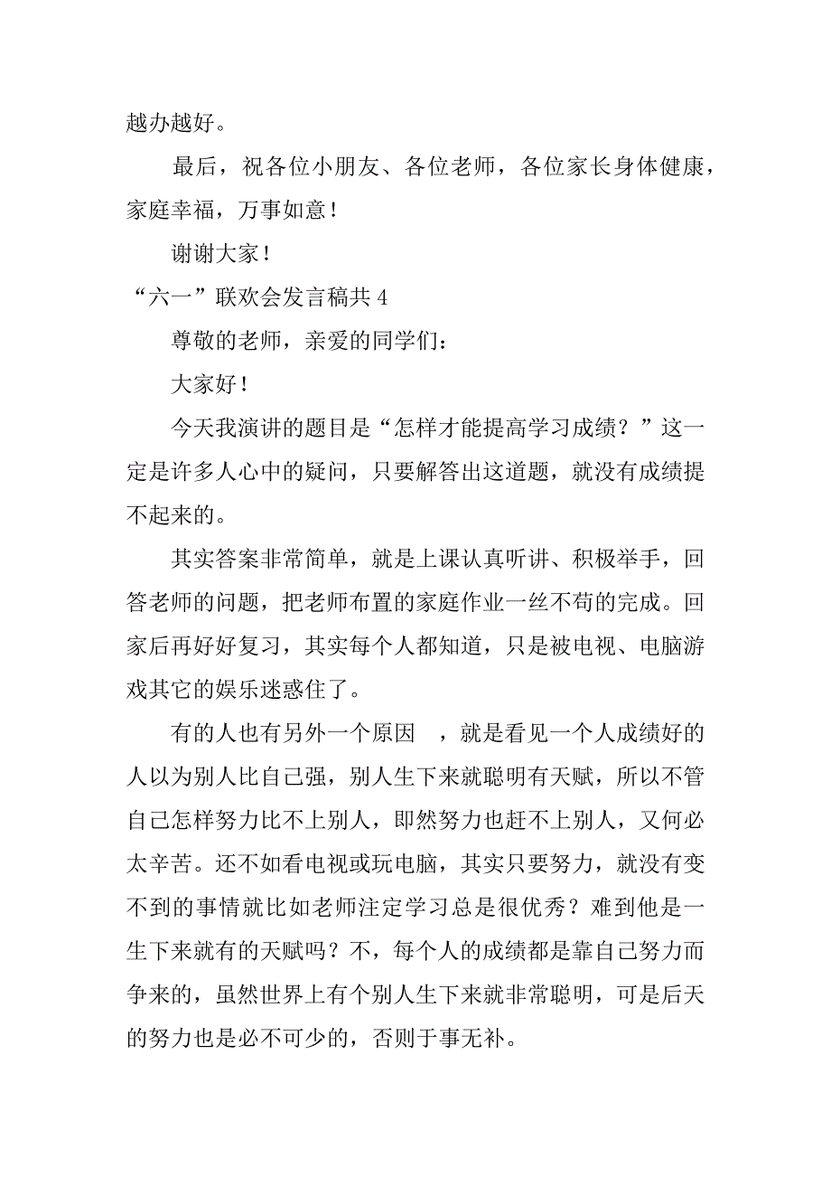 “六一”联欢会发言稿共7篇六一联欢会总结_第4页