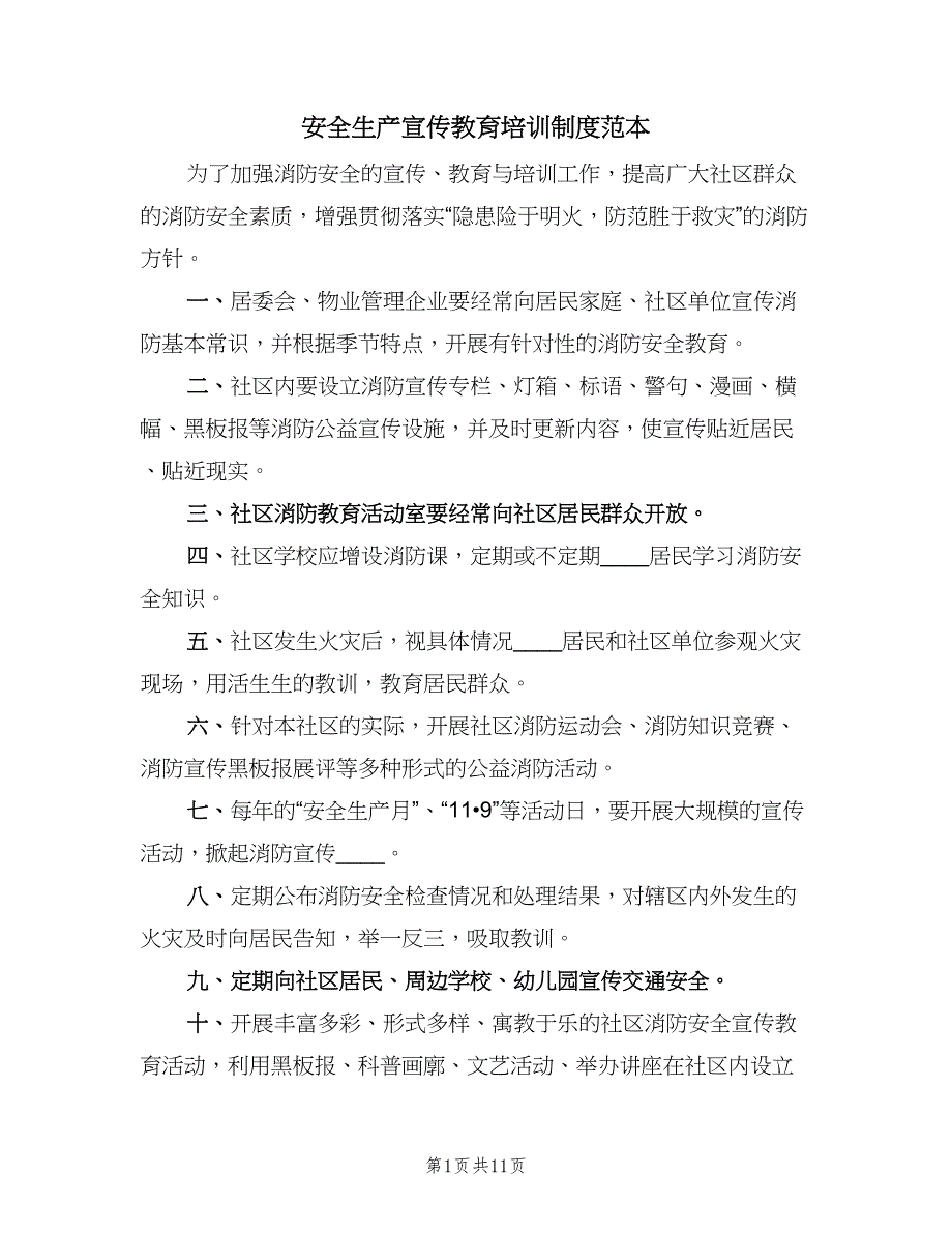 安全生产宣传教育培训制度范本（4篇）_第1页