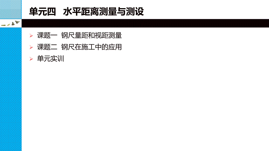 最新单元四水平距离测量与测设精品课件_第2页