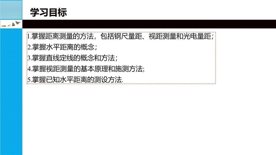 最新单元四水平距离测量与测设精品课件_第3页