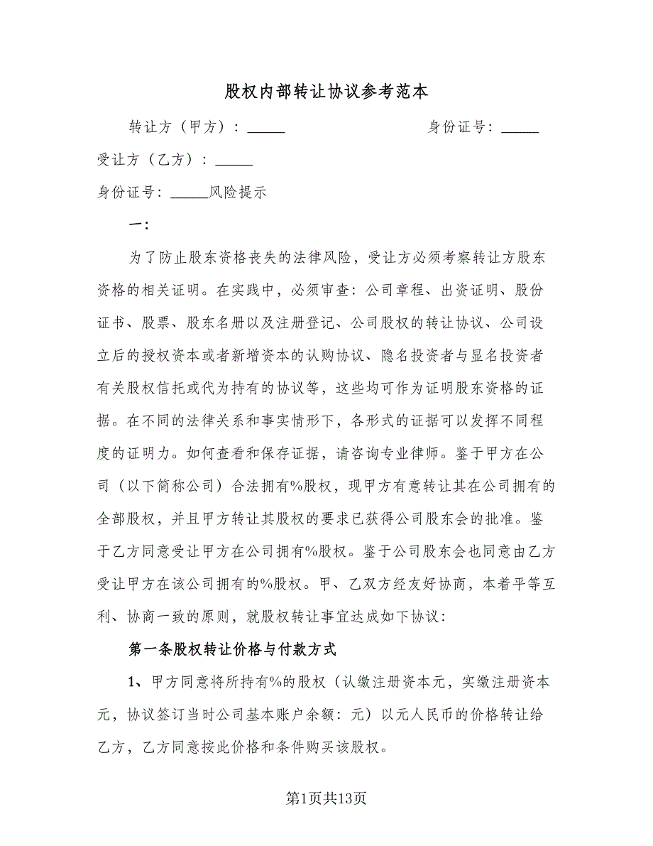 股权内部转让协议参考范本（四篇）.doc_第1页