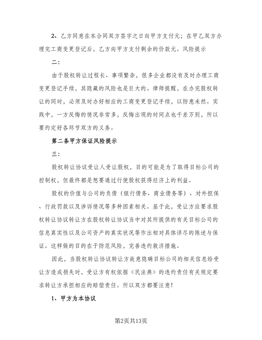 股权内部转让协议参考范本（四篇）.doc_第2页