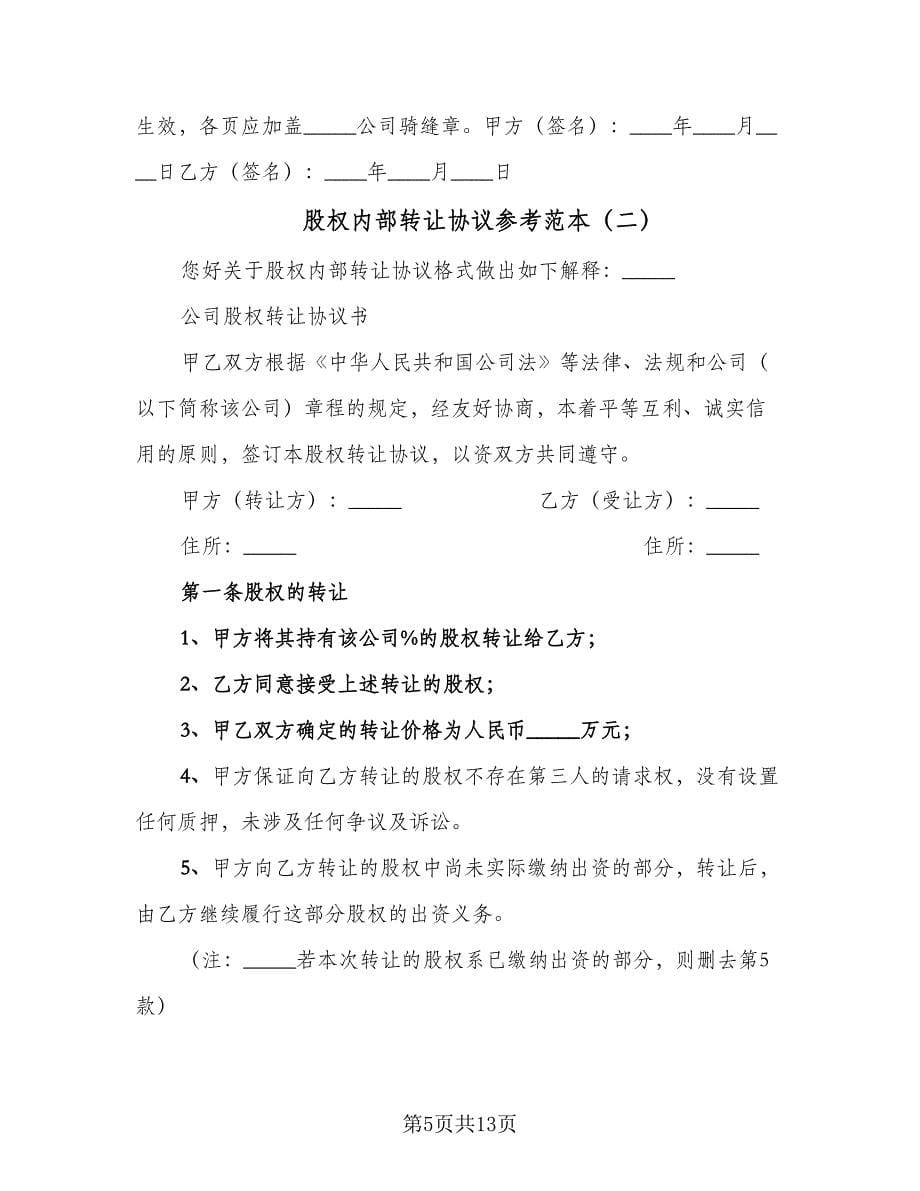 股权内部转让协议参考范本（四篇）.doc_第5页