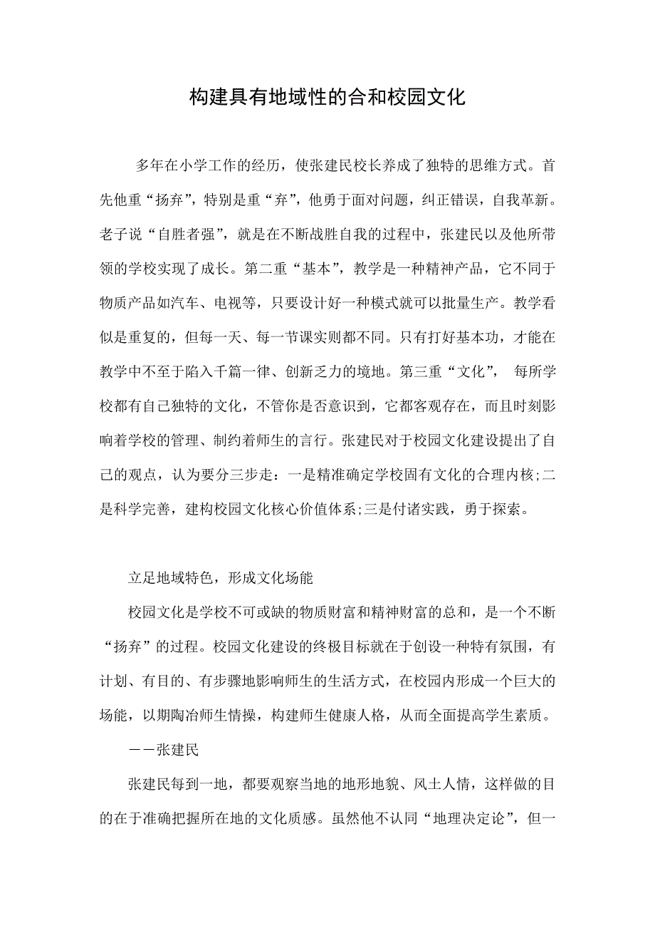 构建具有地域性的合和校园文化.doc_第1页