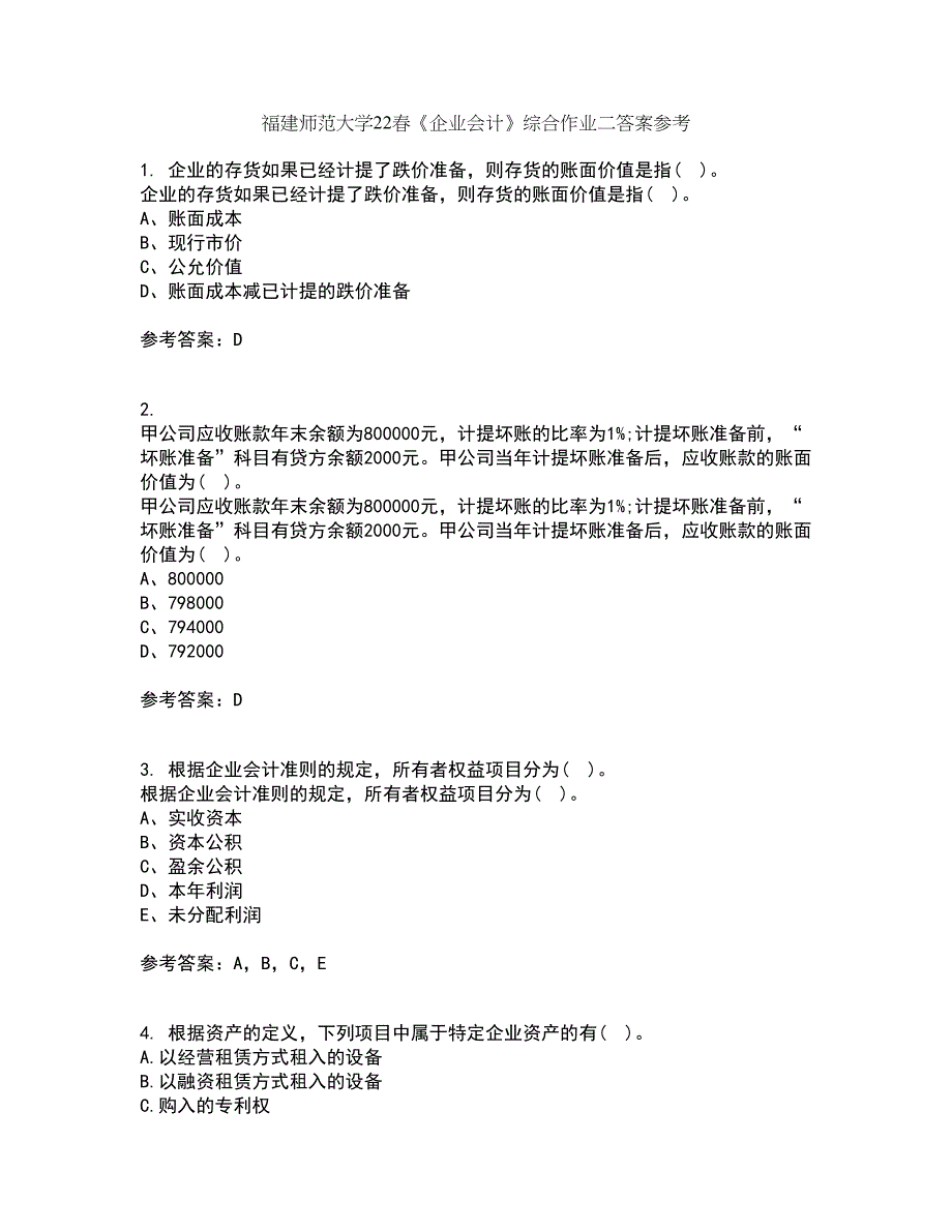 福建师范大学22春《企业会计》综合作业二答案参考82_第1页