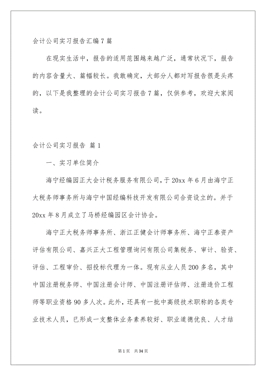 会计公司实习报告汇编7篇_第1页