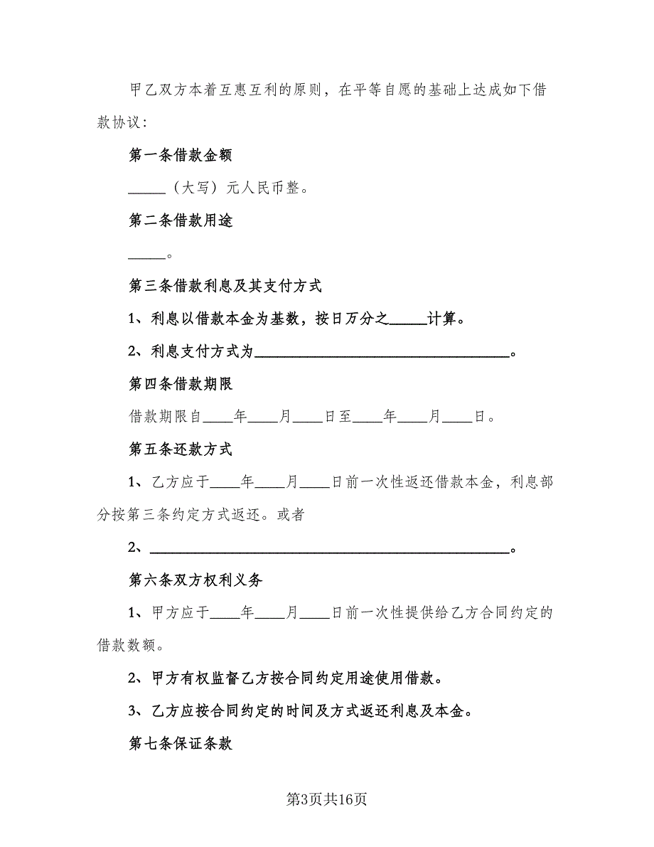 公司向个人借款协议效力问题参考样本（7篇）_第3页