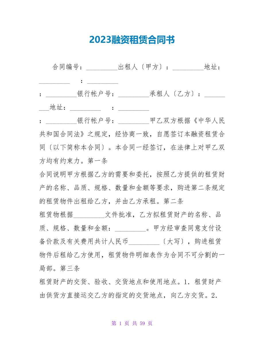 2023融资租赁合同书.doc_第1页