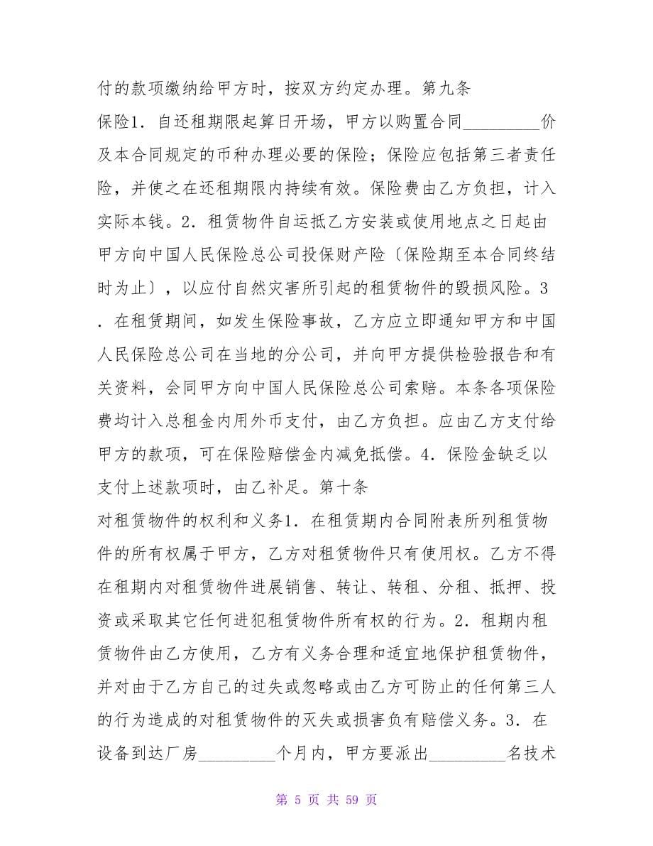 2023融资租赁合同书.doc_第5页